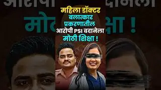 Satara Doctor Case मधील आरोपीला शिक्षा&nbsp;#sataradoctorcase #sataranews #shorts