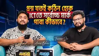 প্রশ্ন যতই কঠিন হোক, আইসিটিতে সর্বোচ্চ মার্ক পাবা কীভাবে? Tanver Sir | Tea With Teachers Podcast