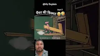 पेंथर 😅🤣#funny #shorts #trending #viral #viralvideo #shortvideo #short #ytshorts #youtubeshorts