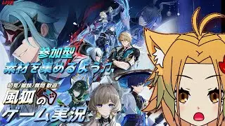 【原神/風狐のゲーム実況 新精鋭狩り/日課/探索/イベントやる  相談/初見/コメント歓迎【概要欄必読】