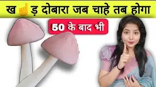50 के बाद भी दोबारा क☝️ड़क जब आप चाहें  | @studywithmeekta