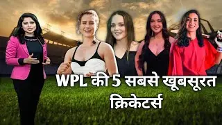 WPL 2024 Hot Female Cricketers: हॉटनेस और खूबसूरती से फैंस को घायल करती है ये 5 खिलाड़ी