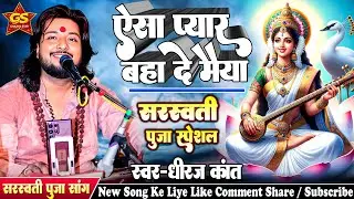 #sarswati puja song 2026 || ऐसा प्यार बहा दे मैया | Dhiraj Kant Bhajan #सरस्वती वंदना #sarswati song