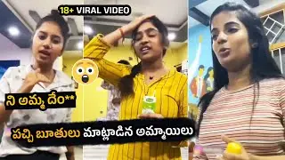 Girls Talking Abuse Words In Telugu | Telugu Cult