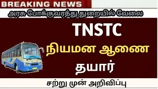 TNSTC Driver - Appointment Order 2025 எப்போது? | Driver cum Conductor Result 2025     