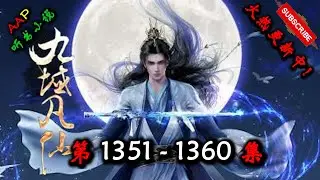 【九域凡仙】 第 1351  1360  集 【奇幻、仙侠、热血、逆天、仙途、多人有声小说】 AAP听书小说  X ONCE HUMAN Gameplay