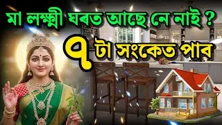 লক্ষ্মী দেৱী আছে নে নাই? এই ৭টা সংকেত দেখিলেই বুজিব সকলো | Indian astrology Assamese | Astro Assam