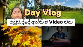 මේ අවුරුද්දේ අන්තිම Video එක 🌻🧿❤⏰ #dayvlog #relaxing #goals #motivation #nature #love #2026 #foryou 