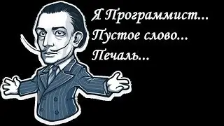 Программист...Пустое слово...