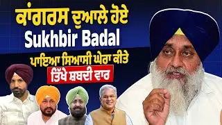 LIVE | Sukhbir Singh Badal | ਕਾਂਗਰਸ ਦੁਆਲੇ ਹੋਏ Sukhbir Badal ਪਾਇਆ ਸਿਆਸੀ ਘੇਰਾ,ਕੀਤੇ ਤਿੱਖੇ ਸ਼ਬਦੀ ਵਾਰ