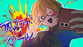 アリステッド・バイ・スクール / シクSiK