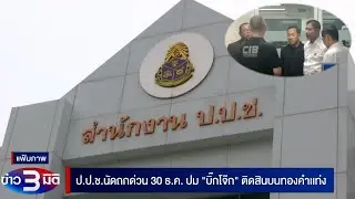 “ป.ป.ช.” นัดถกด่วน 30 ธ.ค. ปม “บิ๊กโจ๊ก” ติดสินบนทองคำแท่ง