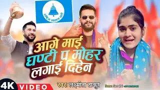 #video  Aage Mai Ghanti Pa Mohar Lagaidihe Naआगे माई घंटी प मोहर लागैदिहे ना#Balen #Laxmita Thakur
