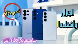 أحدث تسريبات Galaxy S26 🔥 مواصفات أسطورية، تصميم جديد، وسامسونج