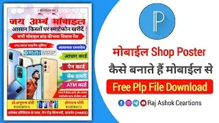 Mobile Shop Poster Design || Mobile Shop Poster Design In Hindi || Mobile Shop Poster Kaise Banaye