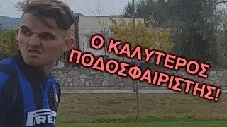 Ο καλύτερος ποδοσφαιριστής!  | LP vs 3Ζ