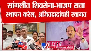 Chandrakant Patil | Sangli मध्ये शिवसेना-भाजप सत्ता स्थापन करेल, अजितदादांचही स्वागत