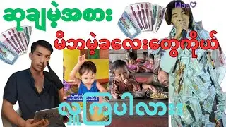 အဲ့ပိုက့်ဆံတွေကိုယ် အကျိုးရှိတဲ့နေရာမှာ အသုံးပြုလိုက့်တာမကောင်းဘူးလား#myanmar #reaction 