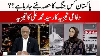 Which war is Pakistan going to be a part of? Defense Analyst Syed Muhammad Ali Explains