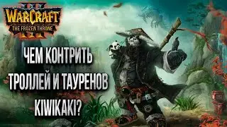 РАЗБИРАЕМ ИГРУ КИВИКАКИ ВМЕСТЕ С НЕЙТРОНОМ: Kiwikaki vs Foggy Warcraft 3 The Frozen Throne Cast#22