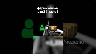 Ферма cs2 | Как создать и сколько приносит?  #cs2 #farmcs2 #фермаcs2