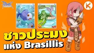 Super Novice ชาวประมงแห่งเมือง Brasillis | Ro Classic