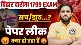 बिहार दरोगा पेपर लीक 😡 Bihar Daroga Paper Leak | Deepak Sir Patna | Deepak Sir Patna Reasoning