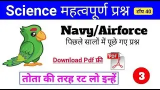 Science previous years questions || science questions for Navy (AA,SSR,MR)/Airforce  (पार्ट-3)