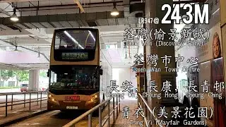 【兵?】 九巴 KMB 243M線 往 青衣 (美景花園) To: Tsing Yi (Mayfair Gardens (全程縮時影片 Full Route Visual)