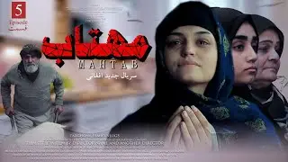 سریال جدید افغانی مهتاب قسمت 05 / New Drama Mahtab Episode 05
