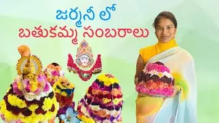 బతుకమ్మ సంబరాలు in జర్మనీ 🇩🇪 🌸|bathukamma2025|bathukammasong|indiansingermany||germany|Telangana