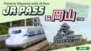JR PASS+岡山周樂享遊券｜日本旅遊超實用 JR PASS新幹線劃位教學！桃太郎故鄉、岡山必玩必吃就這樣安排！#日本旅遊 #岡山 #okayama