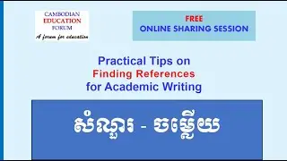 Q&A about finding references for academic writing | សំណួរ និង​ចម្លើយអំពីការស្វែងរកឯកសារយោង