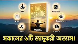 জীবন বদলে দেওয়া সকালের ৬টি গোপন অভ্যাস | The Miracle Morning Audiobook Summary | Best Audiobooks