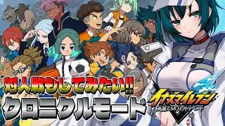 【#イナズマイレブン 】世界の旅路も後半戦!!!　敵もまだまだ強くなる…【#Vtuber】