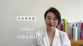S2 | EP8 &ldquo;可能&rdquo;和&ldquo;估计&rdquo; 有什么什么不同？What's the difference between &ldquo;可能&rdquo;and&ldquo;估计&rdquo;