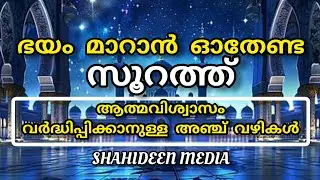 ഭയം മാറാൻ ഓതേണ്ട സൂറത്ത് | ആത്മവിശ്വാസം കൂട്ടാൻ ചെയ്യേണ്ട 5 കാര്യങ്ങൾ | Soorathul Fil | Malayalam