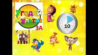 Угадай мультфильм за 10 секунд, 1 часть