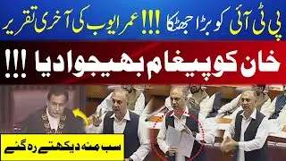 Omer Ayub Last Speech After PTI Resignation ?? | Big Blow for PTI ?? | Best Nation News
