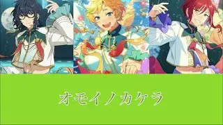 【ES!!】オモイノカケラ【パート分け】