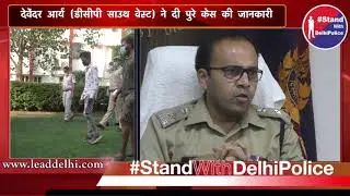 पायलट को लूटने वाले ठक-ठक गिरोह के तीन बदमाश गिरफ्तार | Lead Delhi
