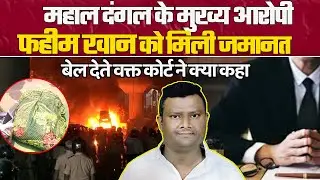 Faheem Khan, the main accused in the Nagpur Mahal riots case, got bail. What did the court say wh...