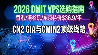 2026 DMIT VPS选购指南：香港/洛杉矶/东京特价$36.9/年，CN2 GIA与CMIN2顶级线路