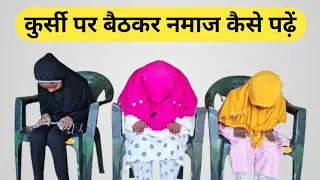 Kursi per baithkar namaj padhne ka tarika | bimar aur bujurg Kursi per baithkar namaj Kaise padhen