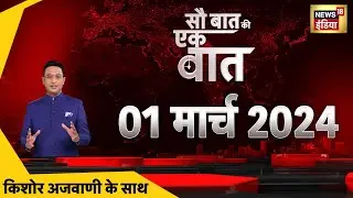 🔴Sau Baat Ki Ek Baat LIVE: Kishore Ajwani | Banglore Blast | Anant Ambani | PM Modi | Israel War