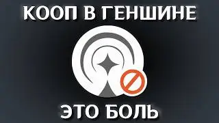 КООП ГЕНШИНА ВСЁ ЕЩЁ XRENЪ