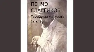 Елин Пелин: Косачи (Аудио книга на български език)