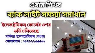 সহজ পদ্ধতিতে ব্যাক লাইট সমস্যা সমাধান থিওরি ও  প্র্যাক্টিক্যাল ক্লাস | Master Electronics