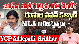 ఎమ్మెల్యేగా గెలిచే సత్తా పవన్ కి ఉందా..?: Addepalli Sridhar on Janasena Chief Pawan | Myra Media