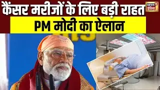 PM मोदी ने कैंसर दवाओं की कीमतें घटाईं | PM Modi cancer Drugs | cancer Drug | N18V